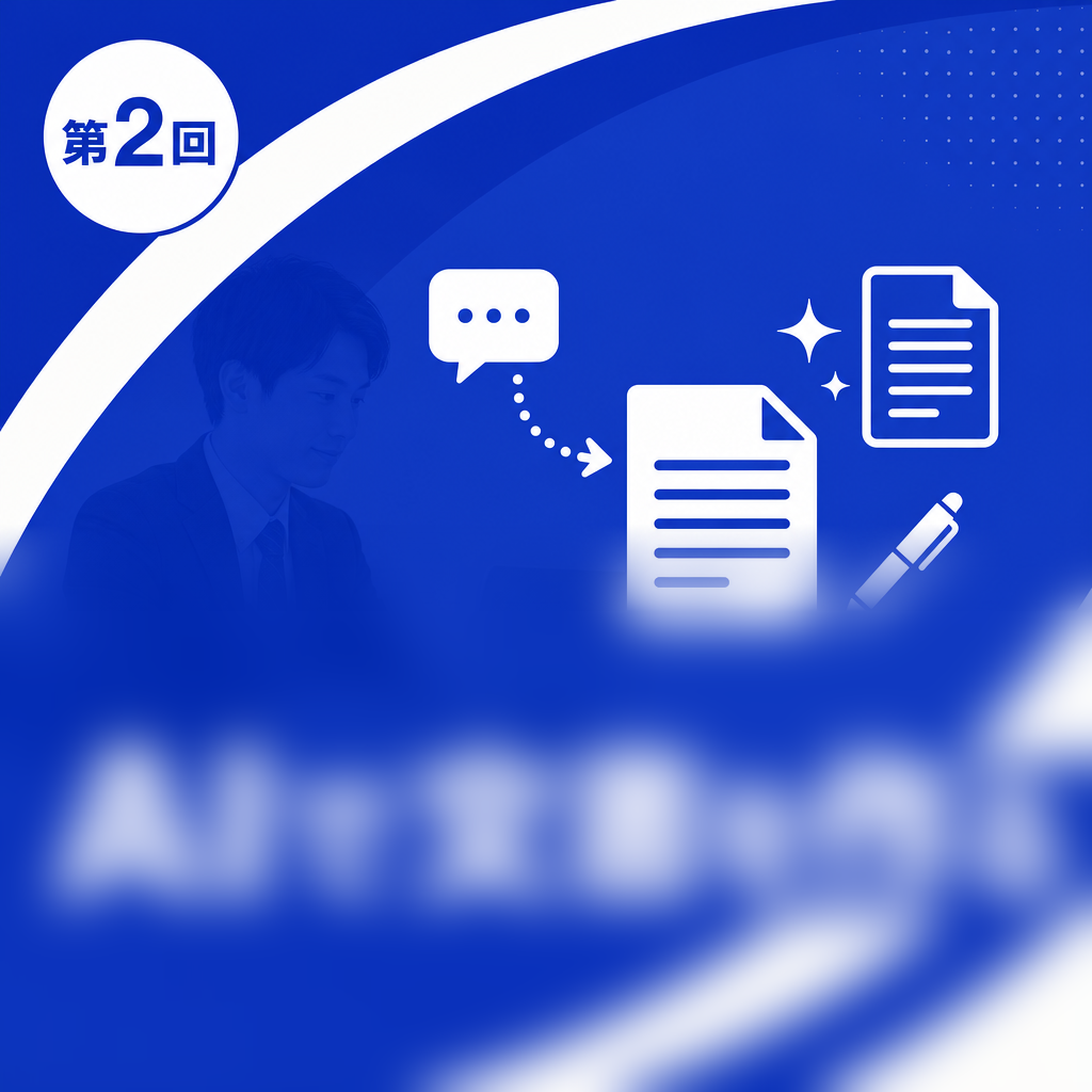 第2回 AIで文書を作る