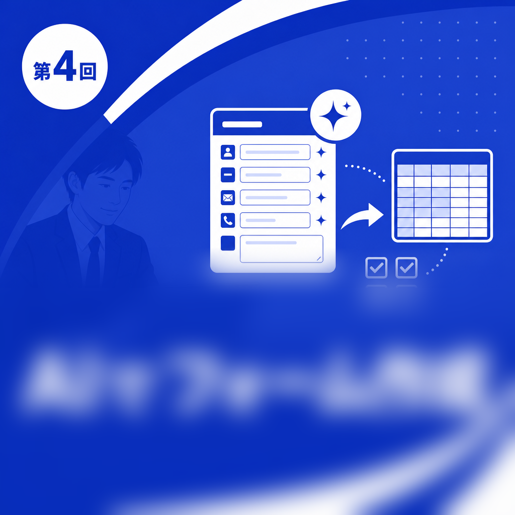 第4回 AIでフォーム作成